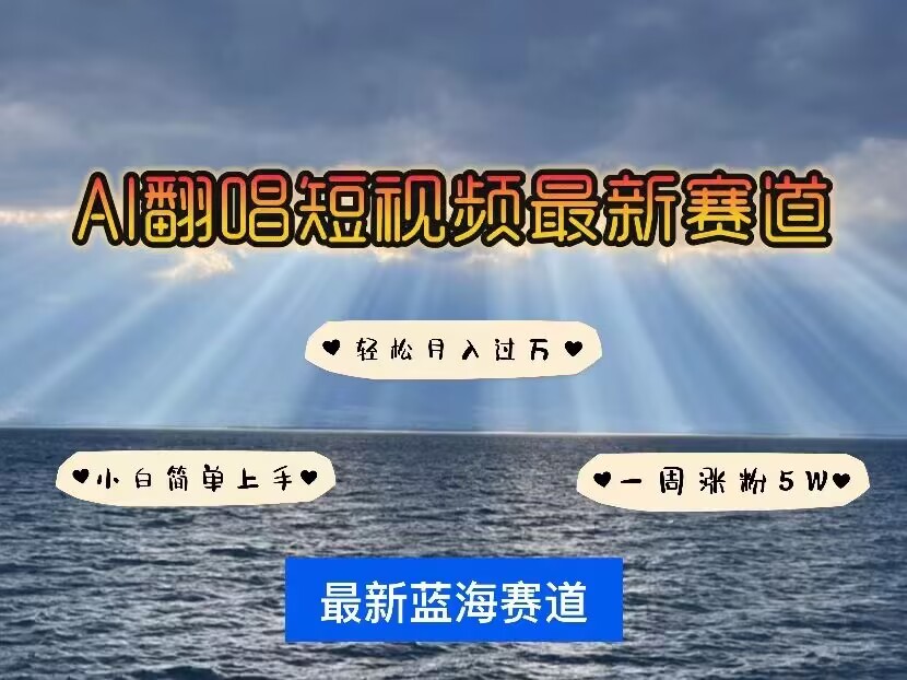 各种IP人物AI智能翻唱，短视频领域新风口，一周轻松涨粉5W，快速起号搞副业-副业刚需-兼职-网赚搞副业网
