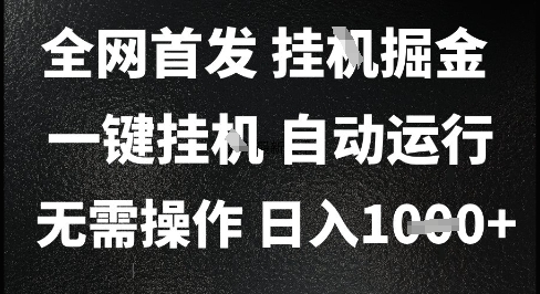 2025最新挂G暴力掘金，日入1K+解放双手，无需操作，全自动运行【揭秘】搞副业-副业刚需-兼职-网赚搞副业网