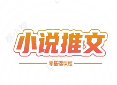 小说推文全流程课程-小说推文零基础教程搞副业-副业刚需-兼职-网赚搞副业网