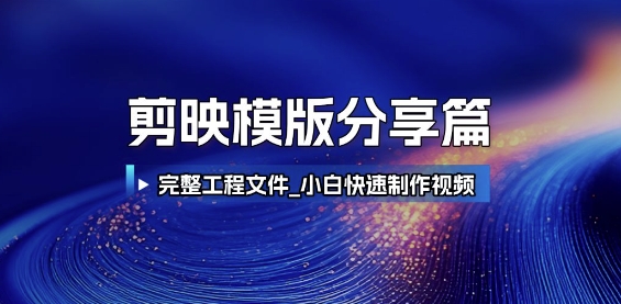 剪映模版分享篇_完整工程文件，小白快速制作高端视频搞副业-副业刚需-兼职-网赚搞副业网
