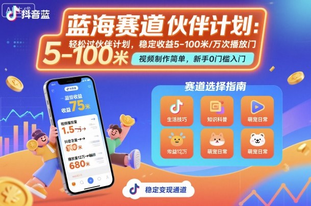 抖音蓝海赛道，轻松过伙伴计划，视频制作简单，万次播放收益在5-100米，稳定收益搞副业-副业刚需-兼职-网赚搞副业网