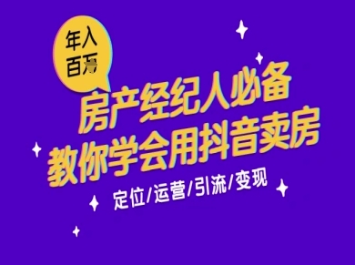 7天学会抖音卖房：从月薪5千到年入百W，新时代房产经纪人必备技能搞副业-副业刚需-兼职-网赚搞副业网