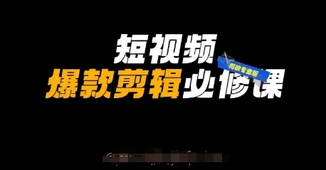 短视频爆款剪辑必修课，剪映专业版实操+自媒体技巧搞副业-副业刚需-兼职-网赚搞副业网