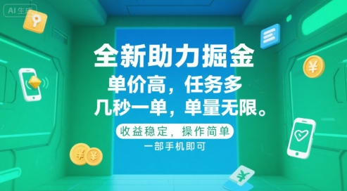 全新助力掘金 ，单价高 ，任务多 ，几秒一单 ，单量无限，收益稳定，操作简单，一部手机即可【揭秘】搞副业-副业刚需-兼职-网赚搞副业网