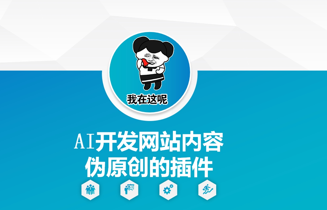AI开发网站内容伪原创的插件，从零开始手把手教学搞副业-副业刚需-兼职-网赚搞副业网