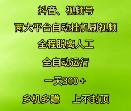 抖音视频号两大平台自动运行，全程脱离人工，自动获取收益，一天3张+，多机多挣，上不封顶【揭秘】搞副业-副业刚需-兼职-网赚搞副业网