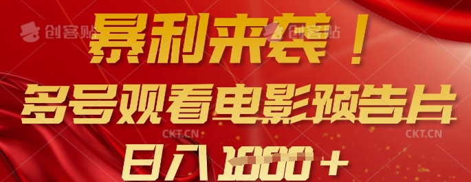 暴利来袭，多号观看电影预告片，可以批量可矩阵，日入多张搞副业-副业刚需-兼职-网赚搞副业网