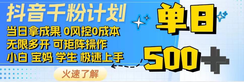 2025抖音千粉计划3.0版，无脑操作，快速涨粉，迅速变现搞副业-副业刚需-兼职-网赚搞副业网
