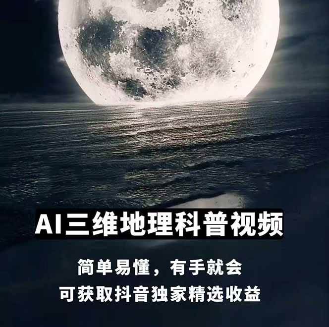 图片[1]搞副业-副业刚需-兼职-网赚AI三维地理视频制作，全套工具数据包，含谷歌地球与矢量地图资源搞副业-副业刚需-兼职-网赚搞副业网