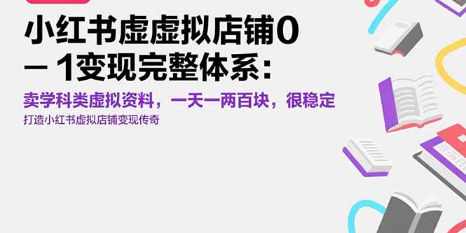 小红书虚拟店铺0-1变现完整体系：卖学科类虚拟资料，一天一两百块，很稳定搞副业-副业刚需-兼职-网赚搞副业网