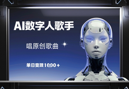 AI数字人歌手，唱原创歌曲，单日变现1k搞副业-副业刚需-兼职-网赚搞副业网