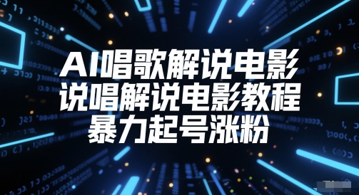 AI唱歌解说电影，说唱解说电影教程，暴力起号涨粉搞副业-副业刚需-兼职-网赚搞副业网