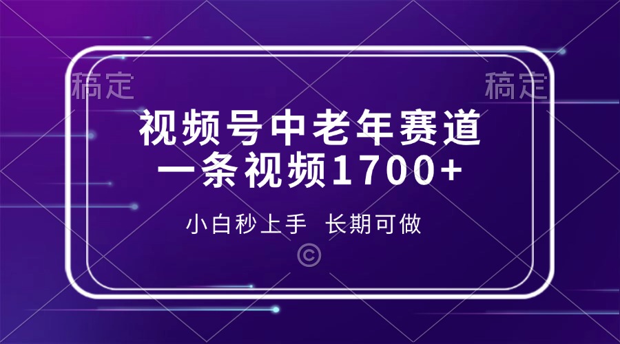 视频号中老年赛道，一条视频1700+，小白秒上手，长期可做搞副业-副业刚需-兼职-网赚搞副业网