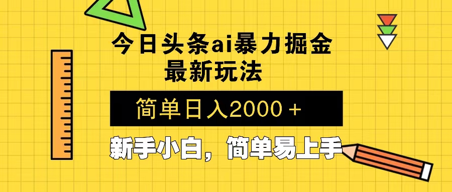 今日头条最新暴利掘金玩法 Al辅助，当天起号，轻松矩阵 第二天见收益，…搞副业-副业刚需-兼职-网赚搞副业网