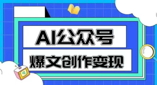 AI公众号爆文创作变现，教你一分钟生成一篇原创爆款文章搞副业-副业刚需-兼职-网赚搞副业网