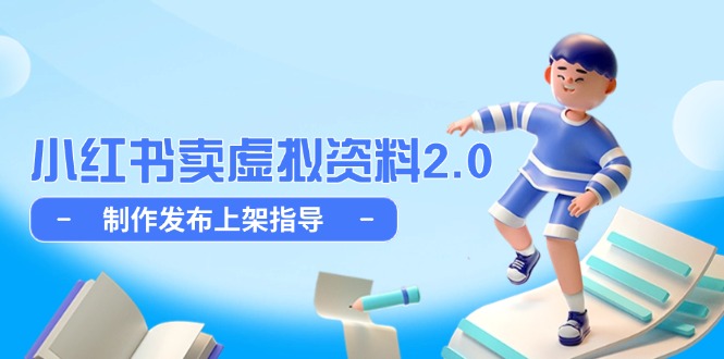小红书卖虚拟资料2.0，制作发布上架指导，简单玩法细水长流搞副业-副业刚需-兼职-网赚搞副业网