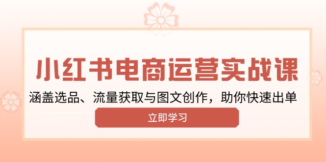 小红书变现运营实战课，涵盖选品、流量获取与图文创作，助你快速出单搞副业-副业刚需-兼职-网赚搞副业网