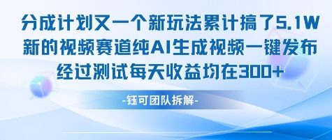 不剪辑不露脸 分成计划新玩法，实测每天收益在3张+左右 新的视频赛道纯AI生成视频搞副业-副业刚需-兼职-网赚搞副业网