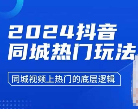 2024抖音同城热门玩法，​同城视频上热门的底层逻辑搞副业-副业刚需-兼职-网赚搞副业网