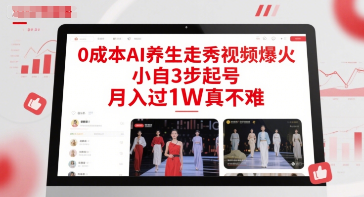 0成本AI养生走秀视频爆火，小自3步起号，月入过1W真不难搞副业-副业刚需-兼职-网赚搞副业网