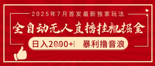 太阳联盟7月最新抖音无人直播暴力撸音浪玩法，无脑日入2k+ 长期稳定，可矩阵放大【揭秘】搞副业-副业刚需-兼职-网赚搞副业网