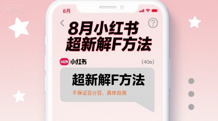 8月小红书超新解封方法，不保证百分百，具体自测搞副业-副业刚需-兼职-网赚搞副业网