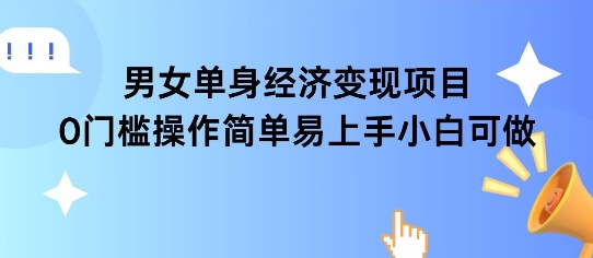 女单身经济项目变现周期长可复购率高日入1k+搞副业-副业刚需-兼职-网赚搞副业网
