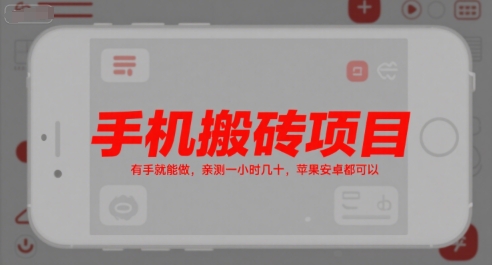手机搬砖项目，有手就能做，亲测一小时几十，苹果安卓都可以搞副业-副业刚需-兼职-网赚搞副业网