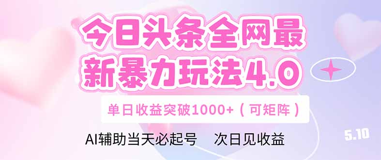 今日头条全网最新暴力玩法4.0  deepseek+今日头条 轻松矩阵  单日收益…搞副业-副业刚需-兼职-网赚搞副业网