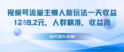 视频号流量主懒人新玩法，一天收益1k，人群精准收益高搞副业-副业刚需-兼职-网赚搞副业网