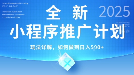 2025年最新小程序推广计划，简单操作，独家技术，日均5张+【揭秘】搞副业-副业刚需-兼职-网赚搞副业网