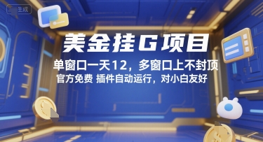 美金挂G项目，单窗口一天12，多窗口上不封顶，官方免费插件自动运行，对小白友好【揭秘】搞副业-副业刚需-兼职-网赚搞副业网