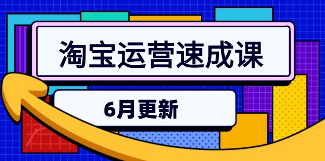 淘宝运营速成课-6月，直通车六维玩法，引力魔方实操，三阶搜索爆破技术搞副业-副业刚需-兼职-网赚搞副业网