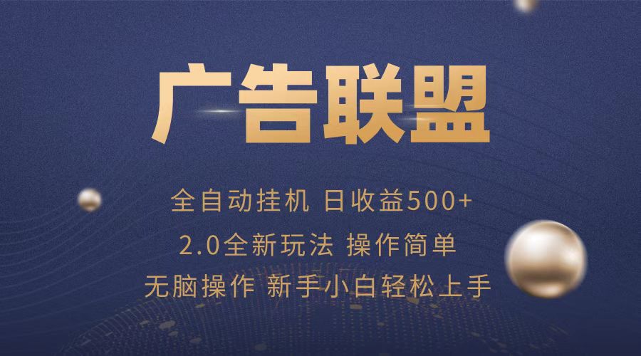 广告联盟全自动运行，单机日入500+项目简单，无繁琐操作搞副业-副业刚需-兼职-网赚搞副业网