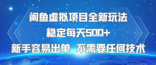 闲鱼虚拟项目全新玩法稳定每天5张+新手容易出单 不需要任何技术搞副业-副业刚需-兼职-网赚搞副业网