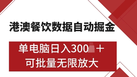 港澳数据全自动掘金，单电脑日入5张，可矩阵批量无限操作【仅揭秘】搞副业-副业刚需-兼职-网赚搞副业网