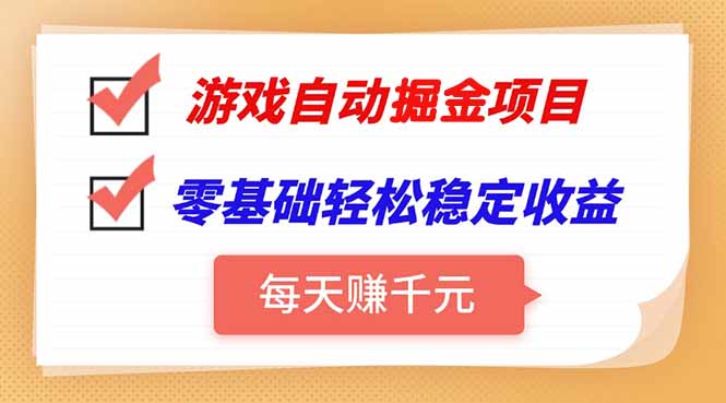 游戏自动挂机项目，每天赚千元，零基础轻松实现稳定收益搞副业-副业刚需-兼职-网赚搞副业网