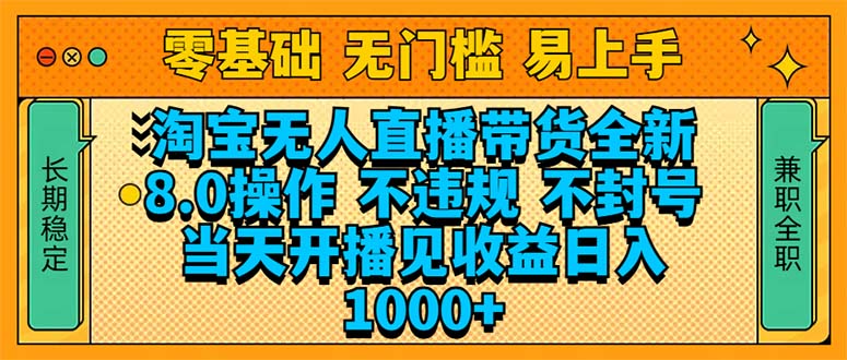 淘宝无人直播带货全新技术8.0操作，不违规，不封号，当天开播见收益，…搞副业-副业刚需-兼职-网赚搞副业网