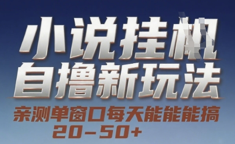 小说自撸新玩法 — 亲测单窗口每天能搞 20-50+，支持矩阵化批量操作【揭秘】搞副业-副业刚需-兼职-网赚搞副业网
