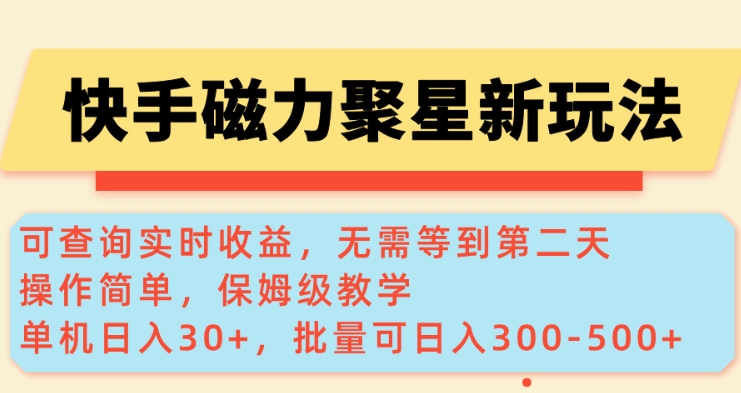 快手磁力新玩法，可查询实时收益，单机30+，批量可日入3到5张【揭秘】搞副业-副业刚需-兼职-网赚搞副业网