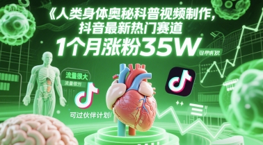 人类科普馆视频制作，抖音最新热门赛道，流量很大，1个月涨粉35W，可过伙伴计划搞副业-副业刚需-兼职-网赚搞副业网