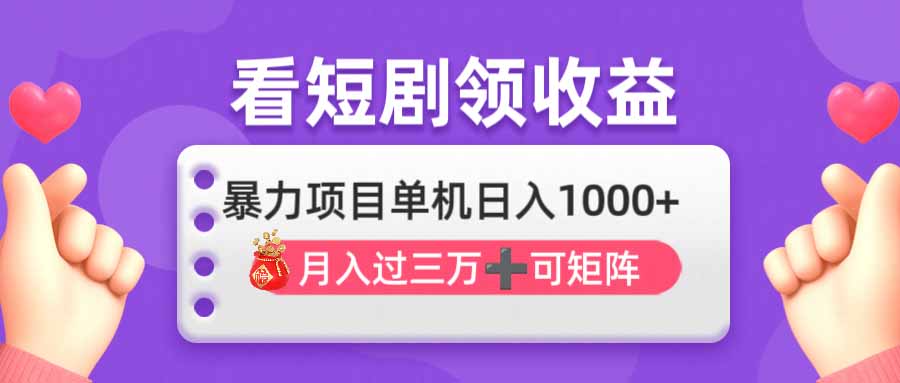 看剧即赚无脑躺赚，单机日入1000+，月入3万+，可批量可矩阵，最猛收益…搞副业-副业刚需-兼职-网赚搞副业网