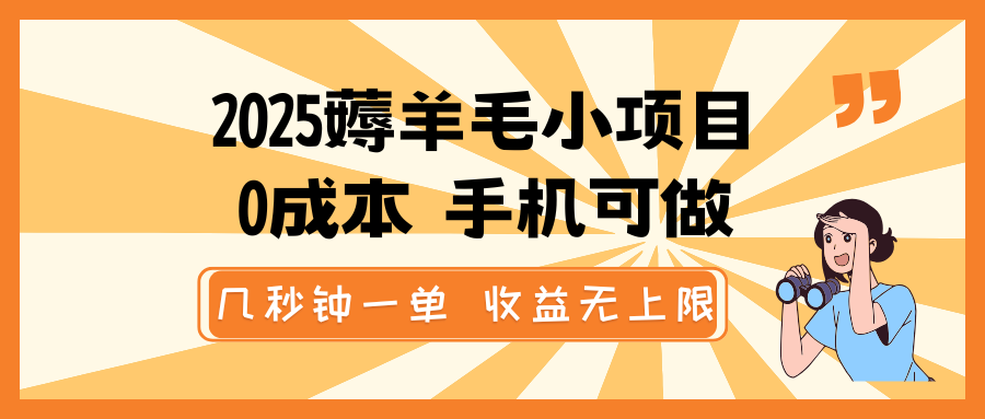 2025薅羊毛小项目，0成本 手机可做，几秒钟一单，收益无上限搞副业-副业刚需-兼职-网赚搞副业网