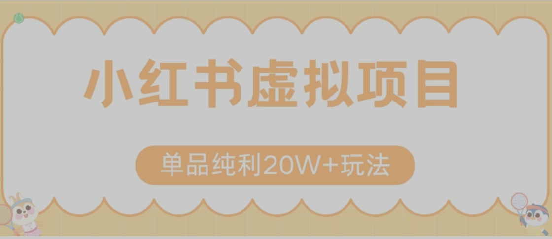 小红书卖虚拟产品，单品纯利20W+玩法分享（节系列课程）搞副业-副业刚需-兼职-网赚搞副业网