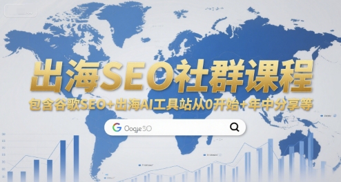 出海SEO社群课程，包含谷歌SEO+出海AI工具站从0开始+年中分享等搞副业-副业刚需-兼职-网赚搞副业网