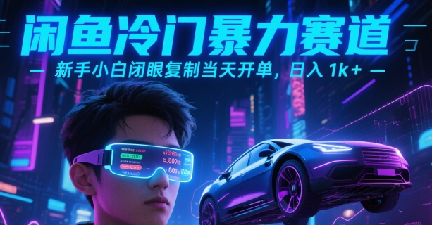 闲鱼冷门暴力赛道，新手小白闭眼复制当天开单，日入1k+【揭秘】搞副业-副业刚需-兼职-网赚搞副业网