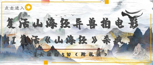 复活山海经异兽拍电影，AI复活《山海经》杀疯了，7天涨粉5W搞副业-副业刚需-兼职-网赚搞副业网