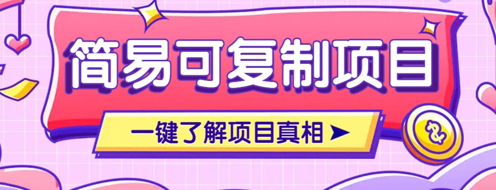 简易可复制的小众项目，每天投入3分钟，单笔可达200+【附操作流程说明】搞副业-副业刚需-兼职-网赚搞副业网