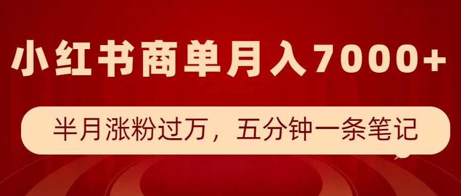 小红书商单最新玩法，半个月涨粉过万，五分钟一条笔记，月入7000+搞副业-副业刚需-兼职-网赚搞副业网