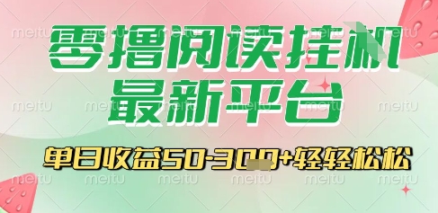 最新零撸阅读挂G平台，一键自动运行，一部手机即可操作，单日收益3张轻轻松松【揭秘】搞副业-副业刚需-兼职-网赚搞副业网